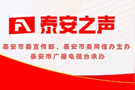 百年伟业 红心向党 再唱辉煌丨泰安广播电视台交通广播传唱《走进新时代》图片