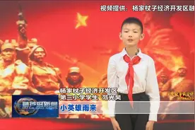 党史故事我爱讲 红色基因我传承·百名好少年讲党史故事：小英雄雨来图片