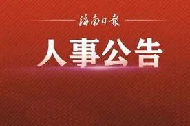 三亚发布一批拟任干部人选公告图片