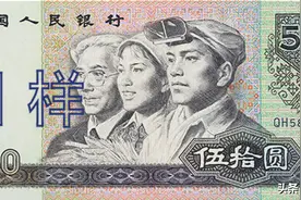 被忽略的1990年50元，未来价值如何？有没有收藏的必要图片