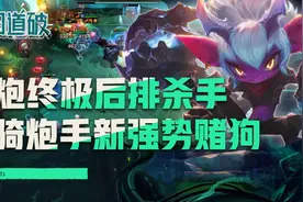 云顶之弈S5.5铁骑炮手新强势赌狗，人马yyds小炮终极后排杀手图片