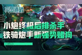 云顶之弈S5.5铁骑炮手新强势赌狗，人马yyds小炮终极后排杀手图片