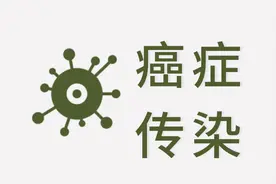 癌症会传染吗？有医学家曾给健康人注射癌细胞，结果很惊喜图片