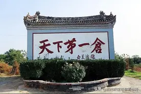 为什么这里叫：“天下第一仓”和中原小江南？图片