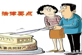 全了！2020夫妻共同财产分割的20个法律要点图片