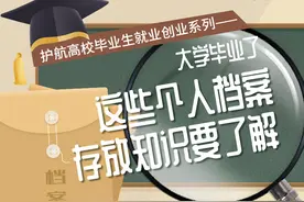 大学毕业了，这些个人档案存放知识要了解图片