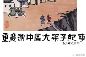 重庆渝中区大梁子纪事图片