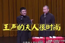 苗阜王声相声精选看点《五行诗》，王声的夫人很时尚图片
