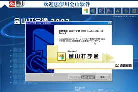 「金山打字」金山打字通2002版本，来自2002年之安装体验图片