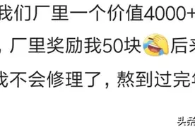 厂里机器坏了，我修好了，老板给50，后来又有坏的，我说我不会图片
