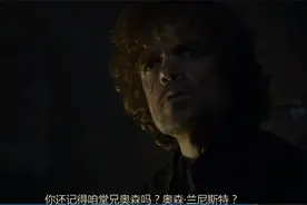 权力游戏小恶魔的这番话，你真的看懂了么？图片