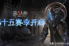 欢享这未竟的棋局《第五人格》第十五赛季正式开启图片