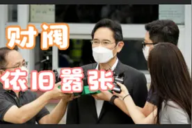 韩国财阀风光出狱，资本战胜了法律图片