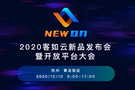 客如云开放平台大会12月10日召开，银泰商业CTO鄢学鵾出席图片