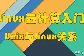 Linux云计算系列之UNIX与Linux关系图片