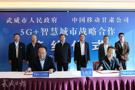 武威市与中国移动甘肃公司签订5G+智慧城市战略合作协议图片