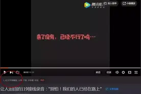 播放已过亿！"救命……我家着火了……"这段119接线录音火了图片