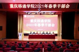 重庆移通学院召开春季学期干部大会 开局谋新篇图片