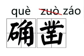 这些字词原来读错，现在不算错！图片