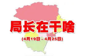 讲政治、勇担当、抓落实、促发展——局长在干啥图片