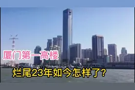 福建厦门第一高楼，烂尾23年历经三次改嫁，如今怎么样了？图片