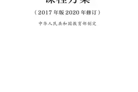 最新修订！教育部印发普通高中课程方案及20科课程标准（2017年版2020年修订)图片