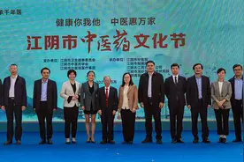 江阴市中医药文化节隆重开幕图片