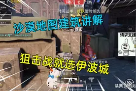 和平精英：沙漠地图建筑讲解，狙击战就选伊波城，太合适了图片
