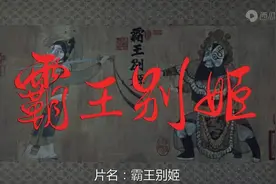 人生如戏-《霸王别姬》-配角的人生，细看戏中戏 | 小癞子图片