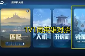 体验服1V1模式上新，镜像英雄功能开启，史诗皮10选1宝箱发放图片