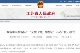收房就拿产权证！江苏6月起全省实行“交房即发证”模式图片