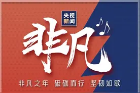 原创MV丨非凡图片
