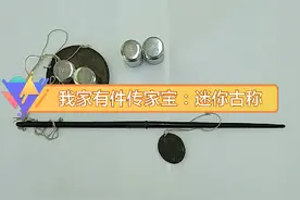 我家有个传家宝：迷你古秤图片