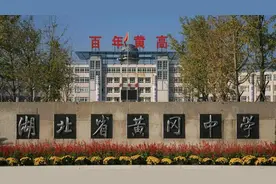 2020年湖北黄冈“考得最好”的四所高中（附2020高考成绩）图片
