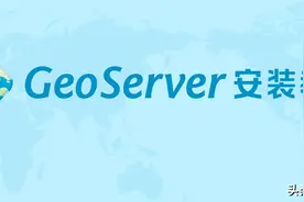 新版GeoServer安装使用说明（附安装包）图片