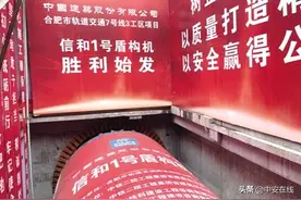 合肥地铁7号线首台盾构机始发图片