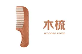 一把梳子，是最便宜的药，经常梳四个地方，小病小痛不找你图片
