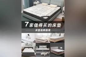 房子装修，床垫怎么选？看这7家床垫图片
