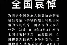 国务院：4月4日举行全国性哀悼活动，下半旗志哀全国人民默哀3分钟图片