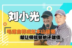“赵四”再掀风浪，三宗罪险些拖垮赵本山，欠下赌债让师父偿还图片
