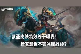 苦等俩月终曝光！关羽武圣皮肤压轴登场，玩家却说不如冰锋战神？图片