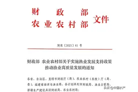 重磅！财政部、农业农村部渔业发展补助资金重大政策出台图片
