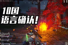 《永劫无间》10国语言征战全球，会成为原神那样的爆款吗？图片