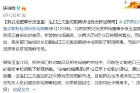 浙江多地开展三文鱼销售情况排查行动！三文鱼还能吃吗？其实，更重要的事不止一件图片