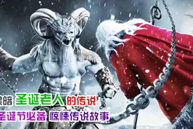 半羊人竟是黑暗的圣诞老人 专门在圣诞节跟圣诞老人对着干视频封面