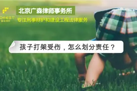 孩子打架受伤，怎么划分责任？这2个条例家长要知道图片