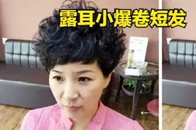 五六十岁的女人，别总烫盖半耳短发，试试露耳小爆卷，减龄又洋气图片