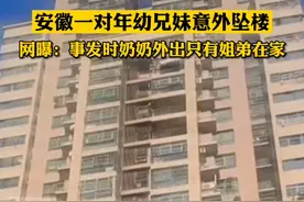 安徽一对年幼兄妹不幸坠亡，网传事发时大人不在家图片