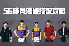 灌篮高手手游：SG球员潜能搭配攻略！属于分位的S4赛季即将到来图片