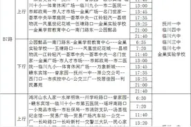 返校最新消息！抚州开通复学专车（附运行安排表）图片